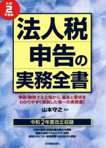  法人税申告の実務全書(令和２年度版)／山本守之(監修)