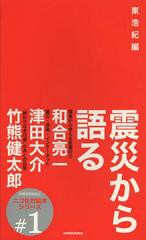 震災から語る 東浩紀