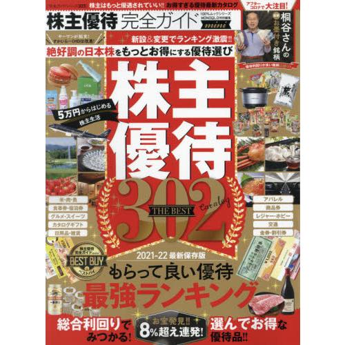 株主優待完全ガイド 2021-22最新保存版