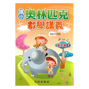 光田國小奧林匹克數學講義高年級3