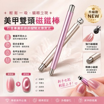 小魔杖貓眼磁鐵 貓眼雙頭磁鐵 雙頭磁鐵棒 貓眼吸鐵石 美甲磁鐵棒 仙女棒貓眼磁鐵 圓球磁鐵 吸貓眼神器 貓眼膠專用 法式