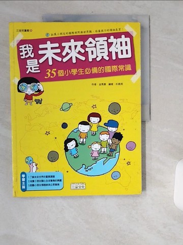 【書寶二手書T5／少年童書_TWH】我是未來領袖_金秀景