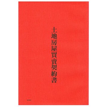 【文具通】AITE 愛德牌 商德 房屋 土地 買賣契約書 R3010018【APP滿額下單10%點數(單一帳號最高5000點)】1/31止