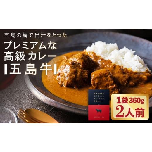 ふるさと納税 長崎県 五島市 五島の鯛で出汁をとったプレミアムな高級カレー（五島牛） 1袋 人前 レトルト 地場産品 島の食材 五島市／ごと株式会社 [PBY008…