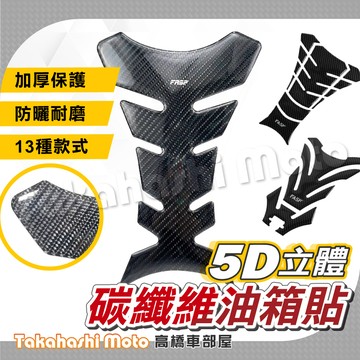 【5D碳纖維】 油箱貼 保護貼 魚骨貼 碳纖維 R15 MT15 R3 小阿魯 CBR CB300R CBR650R