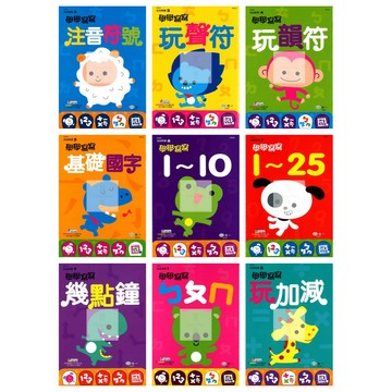 世一(幼)學學寫寫系列.數字.國字.ㄅㄆㄇ.時間.錢幣.乘法.除法.銜接國小學前必備