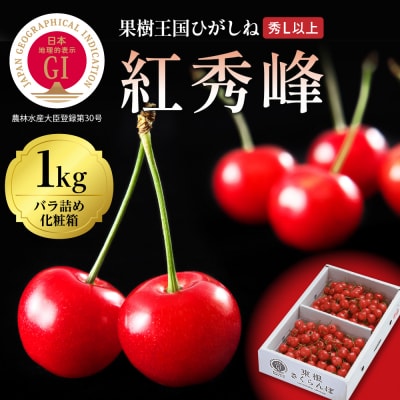 GI「東根さくらんぼ」 紅秀峰 1kgバラ詰め(500g×2パック)