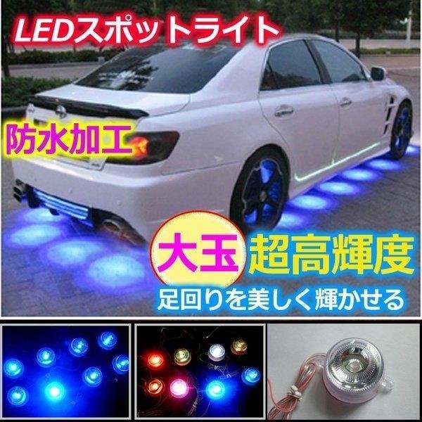 Ledスポットライト デイライト アンダーライト 足回り 防水加工 大玉 汎用 ネオン管 E037 通販 Lineポイント最大0 5 Get Lineショッピング