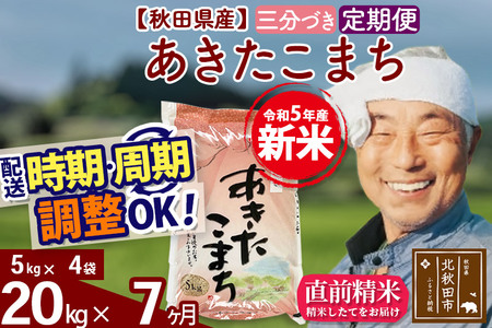 《定期便7ヶ月》＜新米＞秋田県産 あきたこまち 20kg(5kg小分け袋) 令和5年産 配送時期選べる 隔月お届けOK お米 おおもり