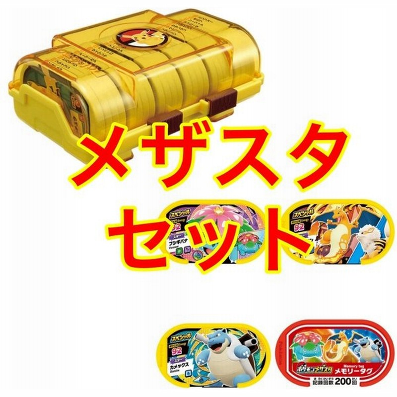 メザスタセット ポケットモンスター メザスタボックス ピカチュウ スターポケモンセット きめろ スペシャルチャンス3 セット タカラトミーアーツ 通販 Lineポイント最大0 5 Get Lineショッピング