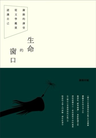 生命的窗口：謝錦的課堂，從文學鑑賞認識自己[二手書_普通]