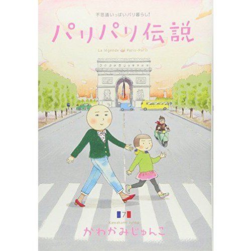 パリパリ伝説 7?不思議いっぱいパリ暮らし (Feelコミックス)