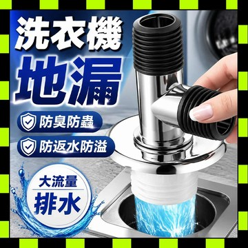 洗衣機地漏 排水管接頭 洗衣機轉接頭 洗衣機三通接頭 排水三通 落水頭轉接頭 防返水排水三通 防臭防蟲 洗衣機落水頭