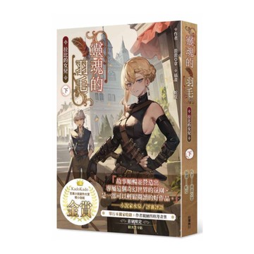 靈魂的羽毛：拉比的女兒(下)