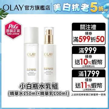 OLAY 歐蕾 水感透白光曜精華水乳組/水光小白瓶/革糖素小白瓶 (精華水150ml+精華乳100ml) 1入、2入