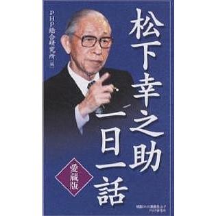 松下幸之助一日一話 愛蔵版 PHP総合研究所