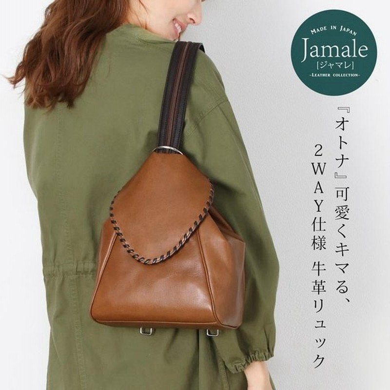 Jamale ジャマレ 日本製 牛革 2way リュック ショルダーバッグ レディース ブランド ギフト 通販 Lineポイント最大0 5 Get Lineショッピング