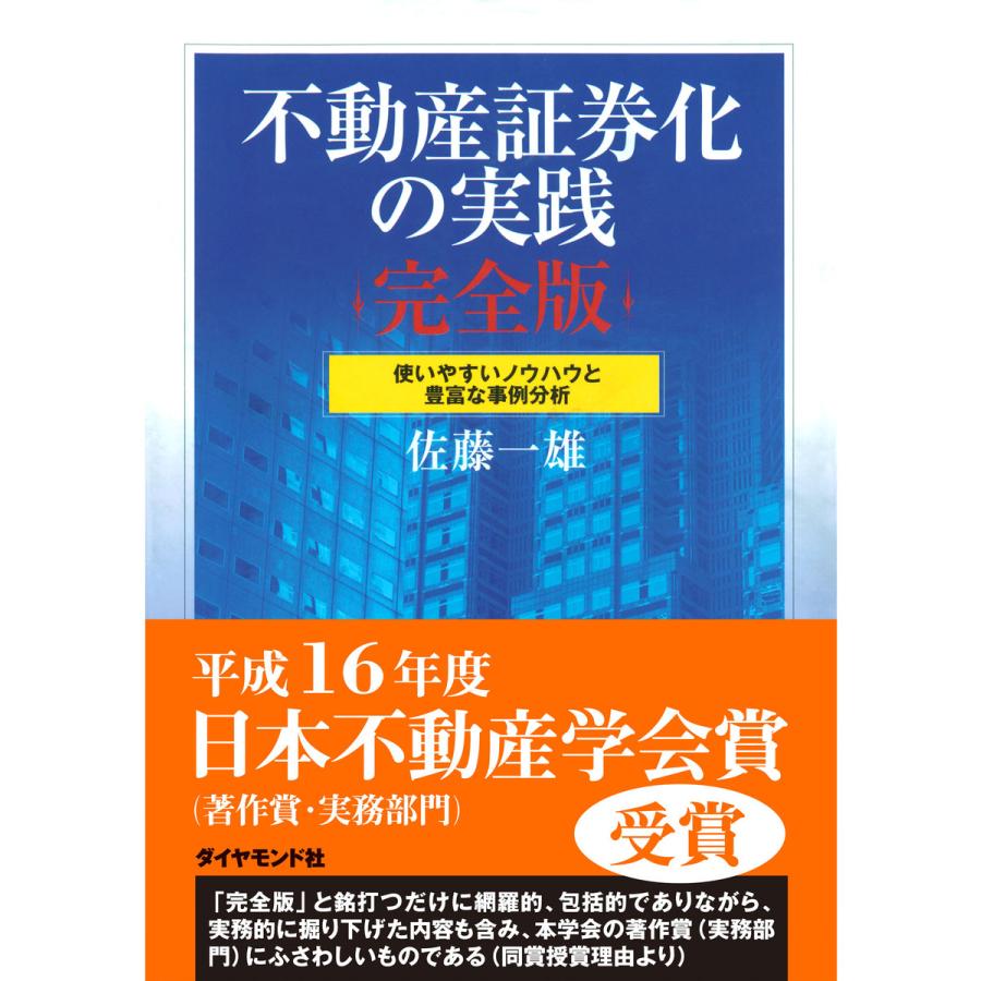 不動産証券化の実践 使いやすいノウハウと豊富な事例分析