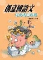 創意國語文教學活動設計[二手書_普通]