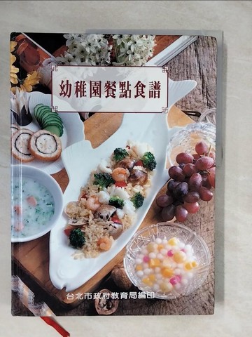 【書寶二手書T1／餐飲_ZM1】幼稚園餐點食譜_台北市政府教育局
