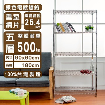 倉庫架/置物架 荷重型 90X60X180公分 五層電鍍(鎖管)波浪收納架 超強耐重 dayneeds