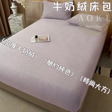 【AOKI】牛奶絨床包 加絨床包 加厚加絨 單人/雙人/加大 機洗水洗 可烘乾 法蘭絨床包 可水洗 單人加大 保暖床包
