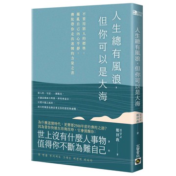 人生總有風浪，但你可以是大海：不要用別人的標準，擾亂自己內心平靜，佛陀帶你走出迷惘的力量之書【優質新書】