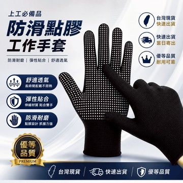 🇹🇼現貨附發票✅（黑）防滑手套｜工地手套｜尼龍手套｜點膠手套｜工作手套｜彈性手套｜登山手套｜勞保手套｜修車手套｜防護手套