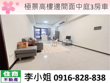 極景高樓邊間面中庭3房車｜桃園市龜山區樂善三路