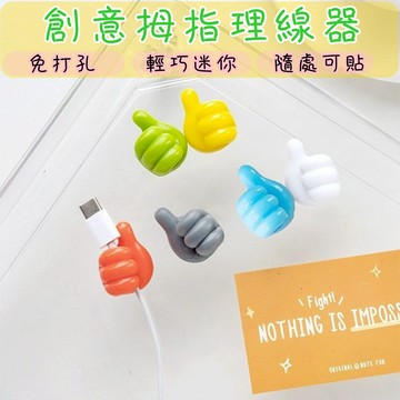 Baby童衣 創意大拇指理線器 桌面資料線收納固定器 牆面無痕免打孔手指集線器 11823