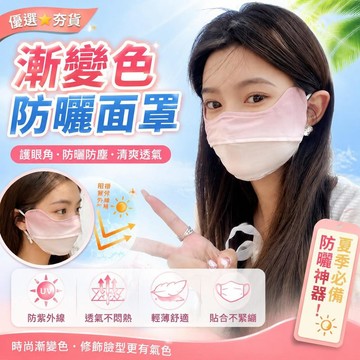 ⚡臺灣直出⚡優選⭐漸變色防曬面罩護眼角口罩女腮紅面罩夏季防塵遮陽防紫外線網紅罩