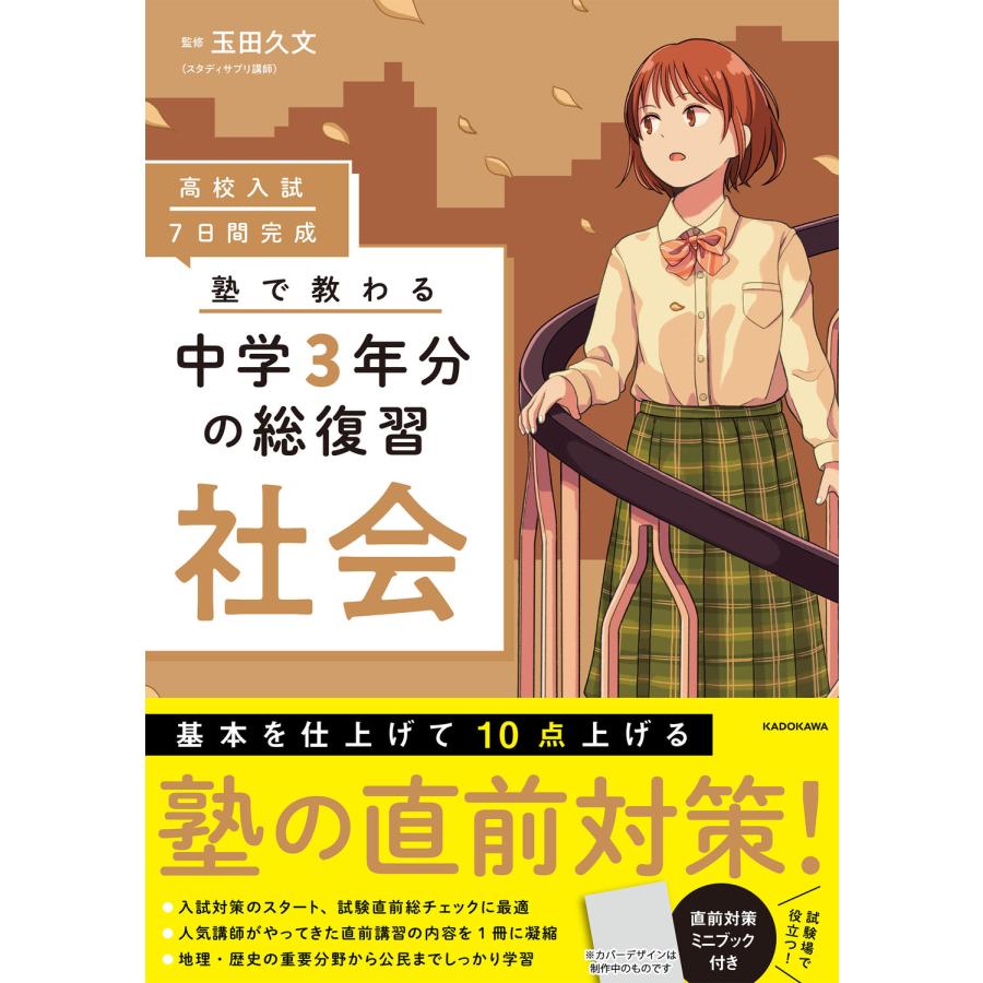 高校入試7日間完成塾で教わる中学3年分の総復習社会