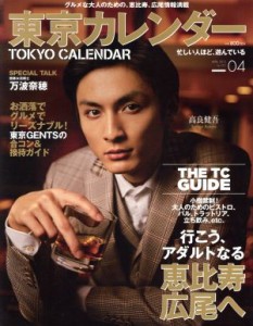  東京カレンダー(２０１５年４月号) 月刊誌／東京カレンダー