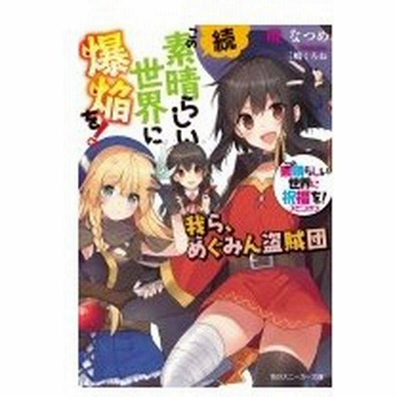 この素晴らしい世界に祝福を スピンオフ 続 この素晴らしい世界に爆焔を 我ら めぐみん盗賊団 角川スニ 通販 Lineポイント最大0 5 Get Lineショッピング