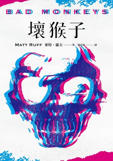 【電子書】壞猴子