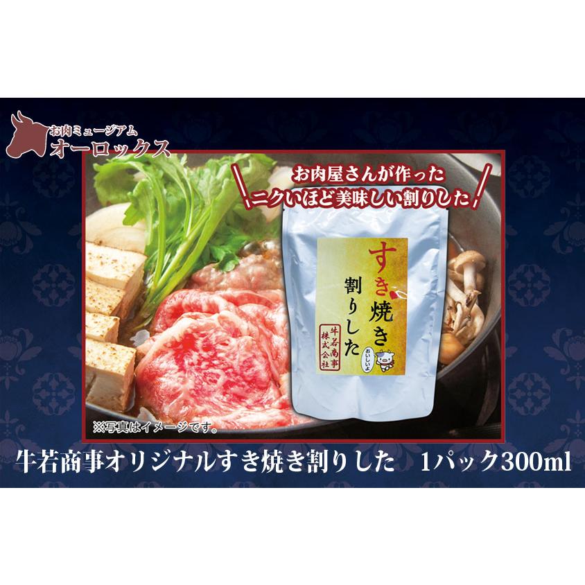 ギフト商品 牛若商事オリジナルすき焼きわりした　1パック300ml