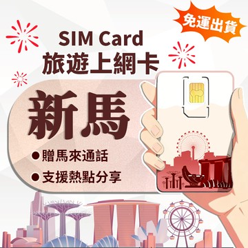 【寰宇通訊】新加坡、馬來西亞網卡 | 隨插即用 附門號 新加坡網卡 馬來西亞網卡 泰國上網卡 吃到飽 上網卡 sim卡