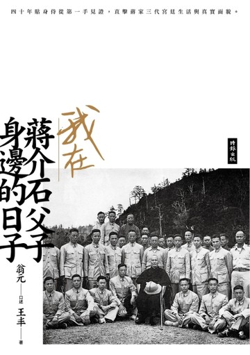 我在蔣介石父子身邊的日子【二手書_普通】TAAZE讀冊生活
