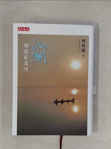 【書寶二手書T4／短篇_YD7】洄瀾-相逢巨流河_齊邦媛