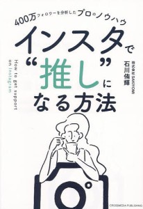 インスタで“推し”になる方法 400万フォロワーを分析したプロのノウハウ 石川侑輝
