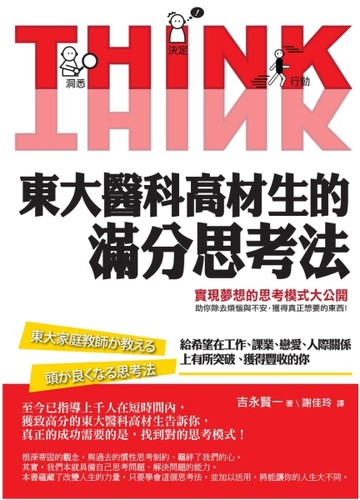 東大醫科高材生的滿分思考法[二手書_良好]