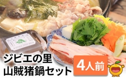 ジビエの里 山賊猪鍋 ぼたん鍋セット 4人前(極上猪肉600g、山賊味噌) 鍋 ジビエ鍋 猪肉 いのしし 猪鍋 大分県産 九州産 津久見市