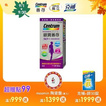 【銀寶善存】50+女性綜合維他命 (65錠/盒)
