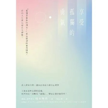 享受孤獨的勇氣[88折] TAAZE讀冊生活