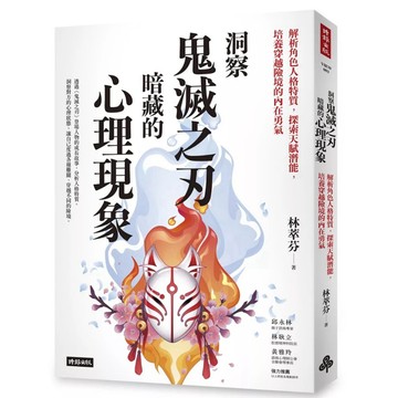 【957B】全新書，《洞察鬼滅之刃暗藏的心理現象：解析角色人格特質，探索天賦潛能，培養穿越險境的內在勇氣》，林萃芬