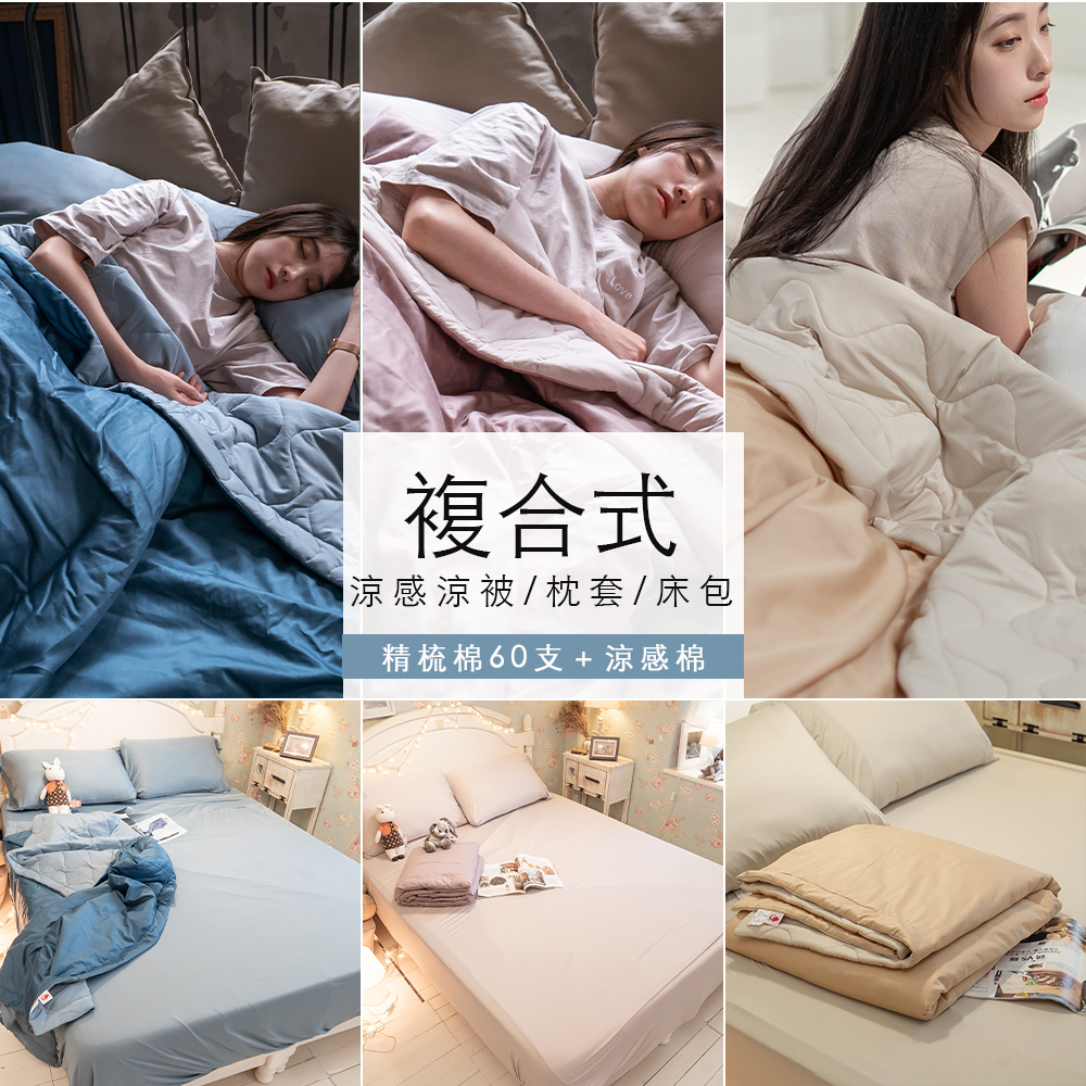 60s純棉涼感系列 (冰鎮奶茶/蔚藍/玖月) 複合式涼感涼被/枕套/床包 精梳棉60支＋涼感紗 台灣製造 棉床本舖｜安眠兔兔系列