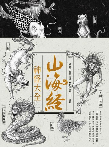 【電子書】山海經神怪大全