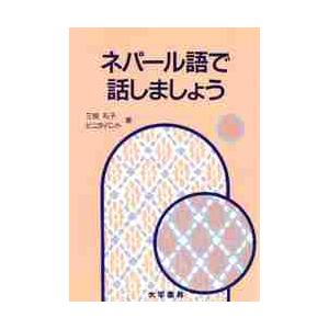 ネパール語で話しましょう   三枝　礼子