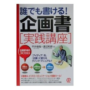 誰でも書ける！企画書〈実践講座〉／渡辺和彦