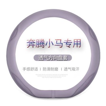適用于奔騰小馬方向盤套把套內飾改裝專用皮透氣防滑耐磨四季通用